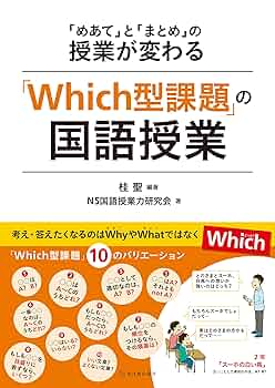 Which型課題」の国語授業 「めあて」と「まとめ」の授業が変わる